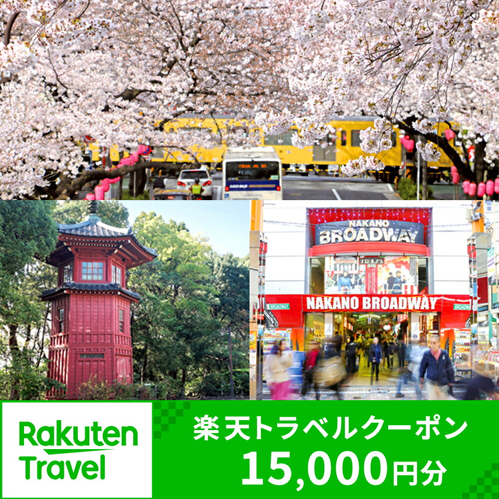 【ふるさと納税】東京都中野区の対象施設で使える楽天トラベルクーポン 寄付額50,000円