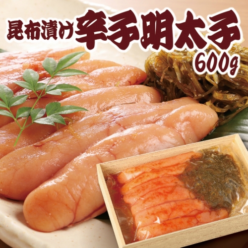 昆布漬辛子明太子（無着色）　600g ／ めんたいこ たらこ こんぶ 加工品 福岡県 特産　FZ003