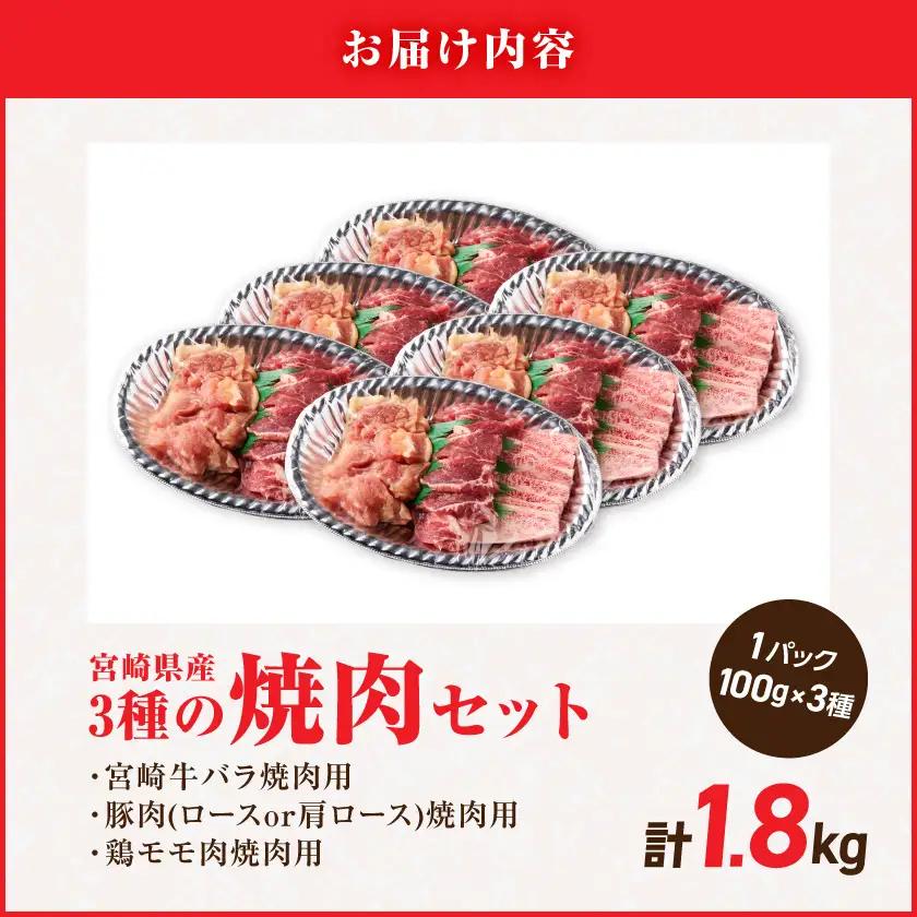 宮崎県産≪宮崎牛・豚・鶏≫3種の焼肉セット300g×6パック≪みやこんじょ快速便≫〔18-89-003-1800g-R〕_(都城市)  宮崎県産 焼肉セット 宮崎牛バラ 豚肉(ロース又は肩ロース) 鶏