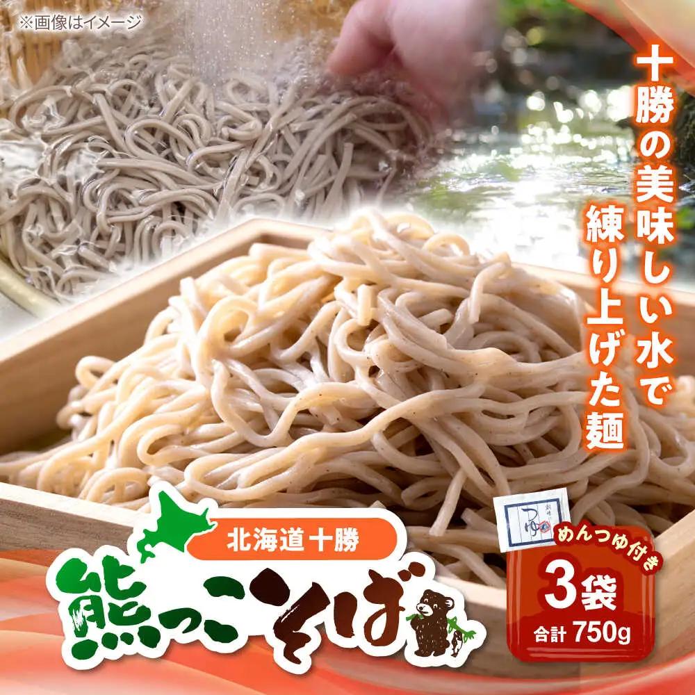 北海道十勝 熊っこそば 250g×3袋 めんつゆ付き | 瀬戸内商事 [BNBF011]