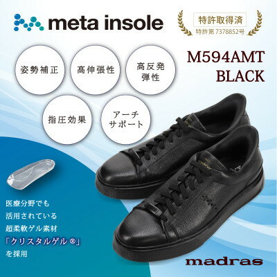 【ふるさと納税】『究極の履き心地』をご提供 metaインソール搭載紳士靴 ブラック 26.5cm M594AMT【配送不可地域：沖縄県】【1616727】