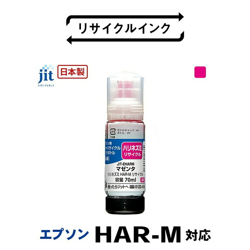 【ふるさと納税】 5-260 ジット　日本製リサイクルインクボトル　HAR-M用JIT-EHARM ふるさと納税 エプソン　HAR-M　リサイクルインクボトル　マゼンタ　ハリネズミ おすすめ 山梨県 南アルプス市 送料無料 ALPBN040