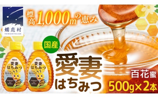 
                  嬬恋村 愛妻はちみつ ( 百花 ) 500g 2個セット はちみつ ハチミツ 国産 蜂蜜 群馬 [AC003tu]
                