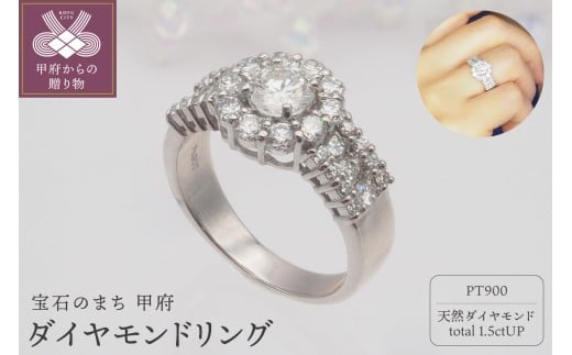 【サイズ：17.5号】＜ 甲府ジュエリー ＞プラチナ 1.5ctUP ダイヤモンド リング　HR-009252