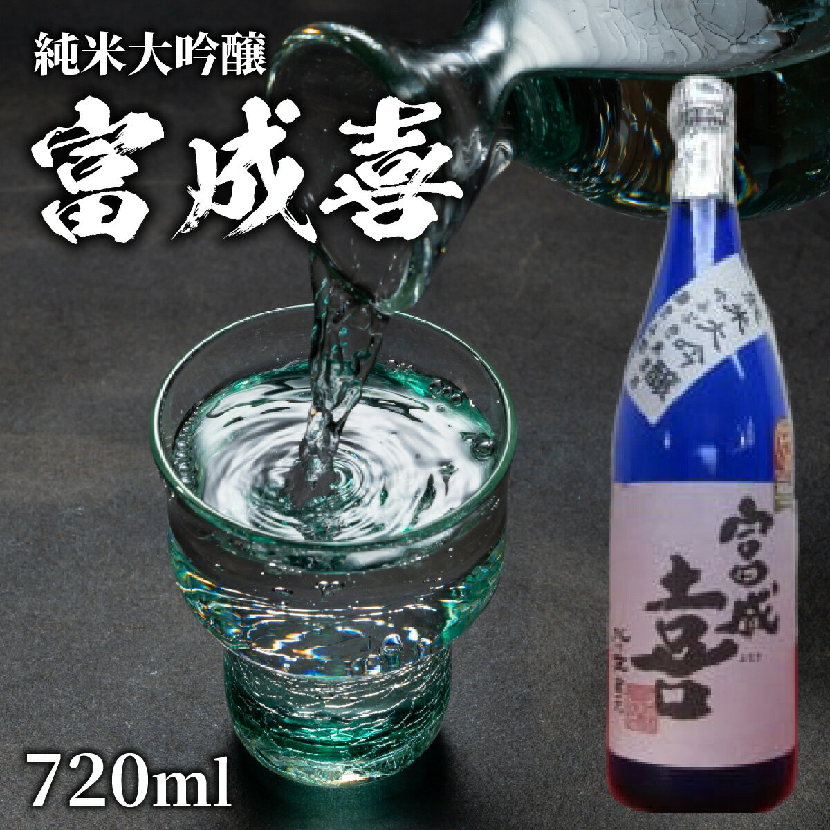 【ふるさと納税】富成喜 吟ふぶき米使用 純米大吟醸 原酒 / 純米大吟醸 舟木酒造 吟ふぶき 清酒 日本酒 名水 仕込み [A-038003]