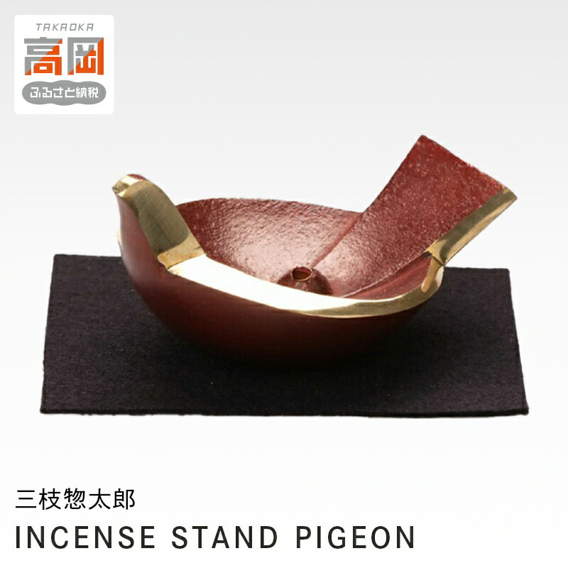 【ふるさと納税】三枝惣太郎 INCENSE STAND PIGEON 高岡銅器 お香立て アクセサリーホルダー インテリア 民芸品 工芸品 雑貨 日用品 アクセサリー入れ 小物入れ FAD-0042