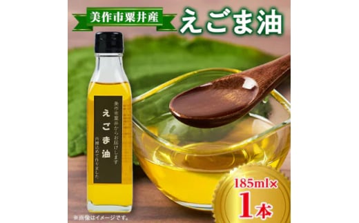 ＜発送月固定定期便＞美作市粟井産　えごま油185ml×1本全4回【4068335】