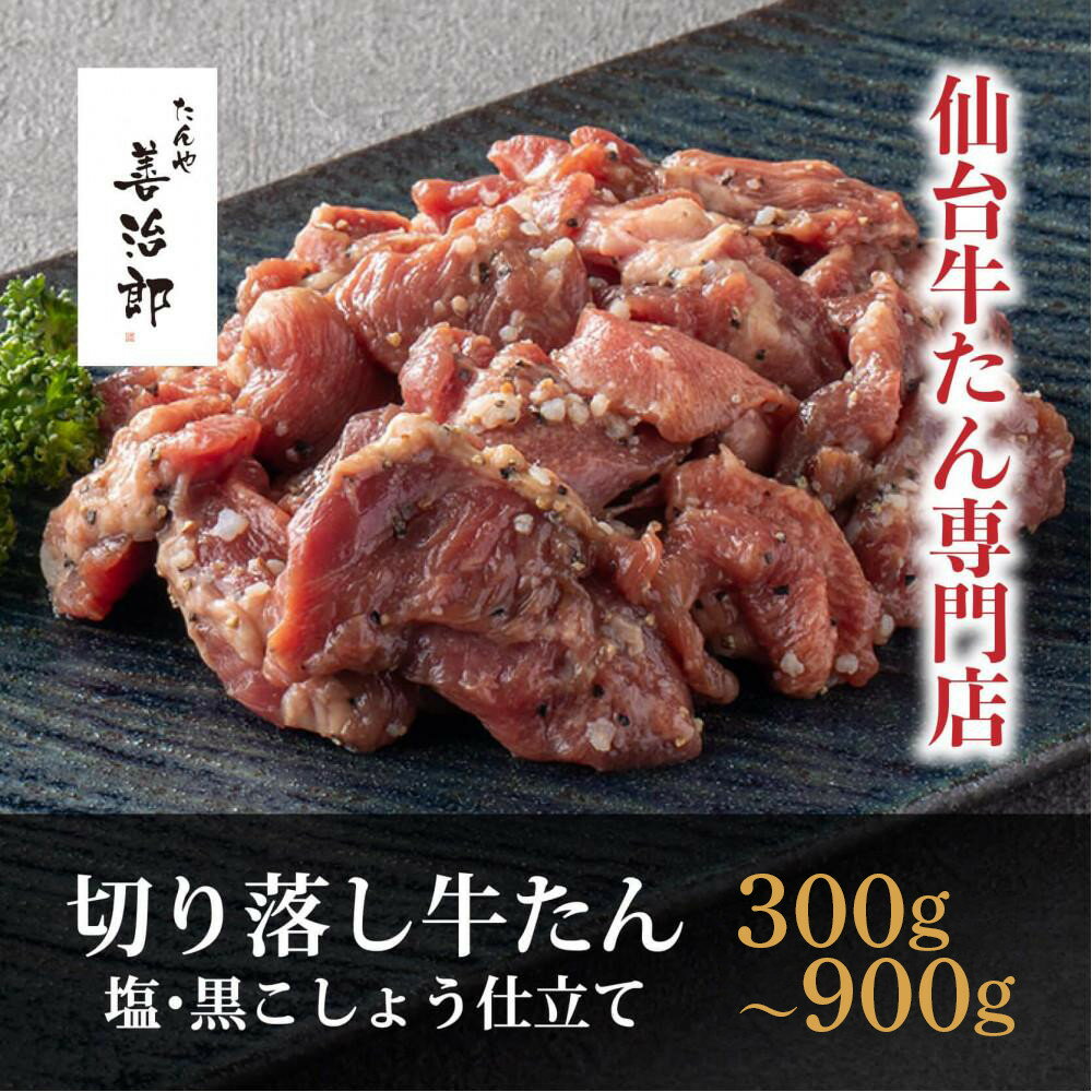 【ふるさと納税】たんや善治郎　切り落し牛たん 塩黒こしょう仕立て ＜ 選べる 300g / 600g / 900g ＞ | 肉 牛肉 タン 仙台 名物 グルメ 厚切り 焼肉 プレミアム バーベキュー ジューシー 柔らかい 食品 人気 ギフト 冷凍保存 焼き方簡単 食べ比べ 高級 贅沢