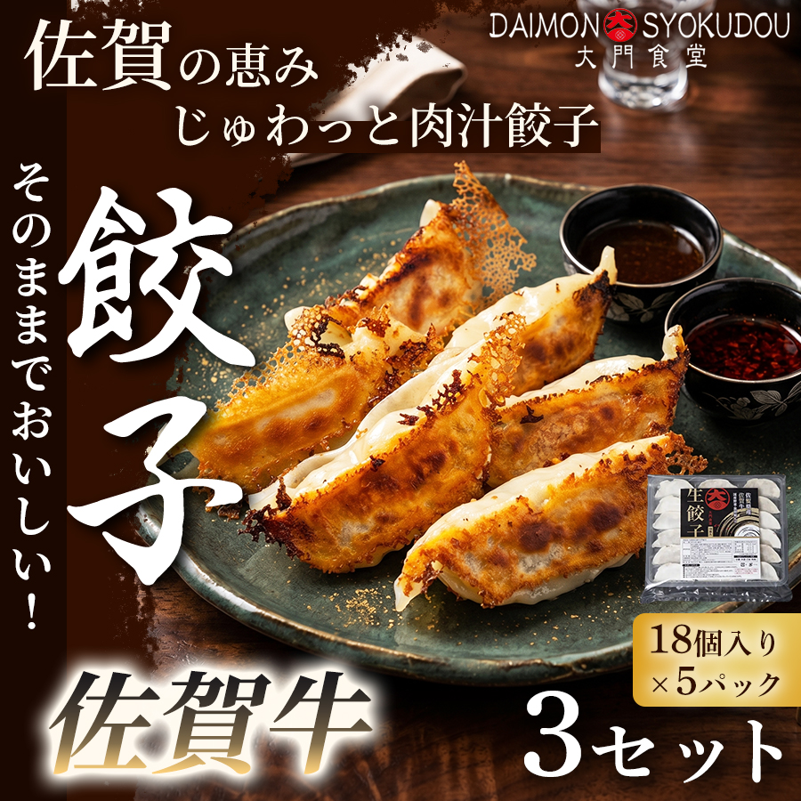 【佐賀牛を存分に味わえる逸品です】佐賀牛餃子(18個入り×5P) 3セット 冷凍餃子 餃子：B595-003