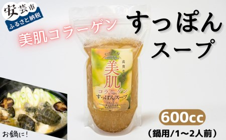 美肌コラーゲンすっぽんスープ(鍋用/1～2人前)｜すっぽんすっぽんすっぽんすっぽん