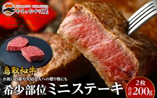 23.鳥取和牛 希少部位ミニステーキ 2枚 計200g【国産 鳥取和牛 和牛 焼肉 肉 にく ステーキ 鳥取県 北栄町 おすすめ 人気】