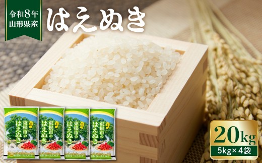 【令和8年産】 ※2027年2月前半発送※　はえぬき20kg（5kg×4袋）山形県 東根市 植松商店提供 hi009-032-021-r8gw