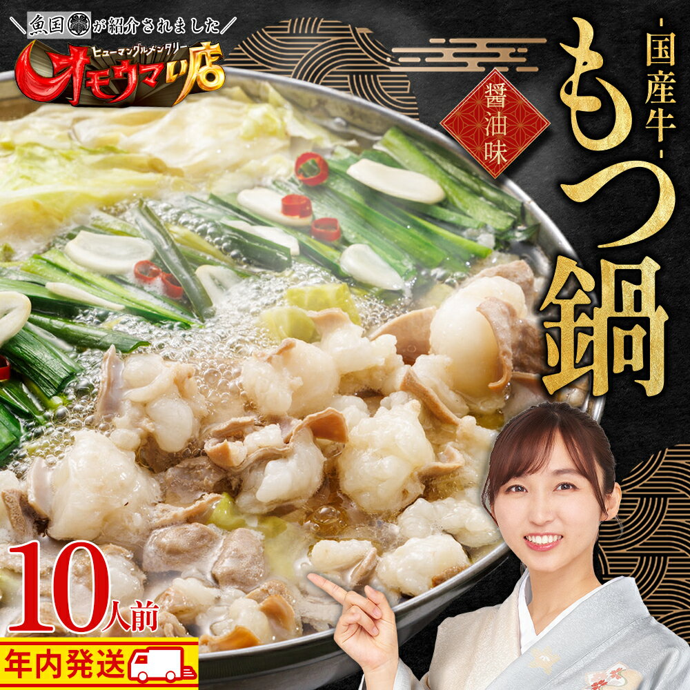 【ふるさと納税】国産 牛 もつ鍋 10人前 醤油 各 5人前 国産 牛モツ1kg 大容量 しょう油 お取り寄せ お取り寄せグルメ 食品 冷凍 ランキング おつまみ もつなべ モツ ホルモン 鍋 魚国 送料無料 福岡県 福岡 博多 赤村 3T1
