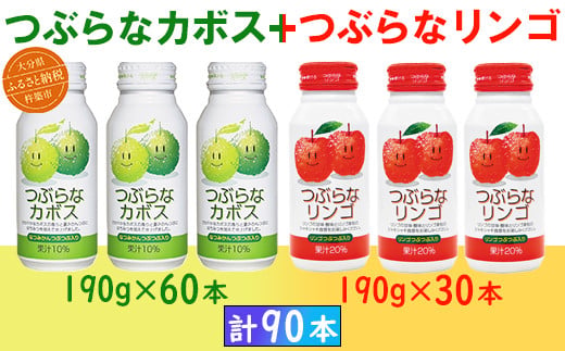 つぶらなカボス60本＋つぶらなリンゴ30本（計90本・3ケース）190g ／ つぶらな つぶらなカボス つぶらなリンゴ ジュース 3ケース かぼすドリンク 清涼飲料水 人気 果汁飲料 かぼす りんご りんごジュース 飲料 90本 飲み比べ 詰めあわせ ギフト セット 贈答 家庭用 ＜131-305＞