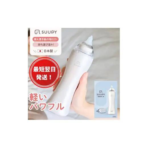 【最短翌日発送！】電動鼻吸い器 SUUPY（ 専用Li-ion電池・専用充電器付き）