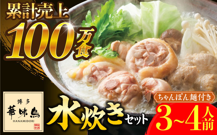 
博多華味鳥 水炊き セット ちゃんぽん付き 3〜4人前 《築上町》【トリゼンフーズ】博多 福岡 鍋 鶏 水たき みずたき [ABCN003] 11000円
