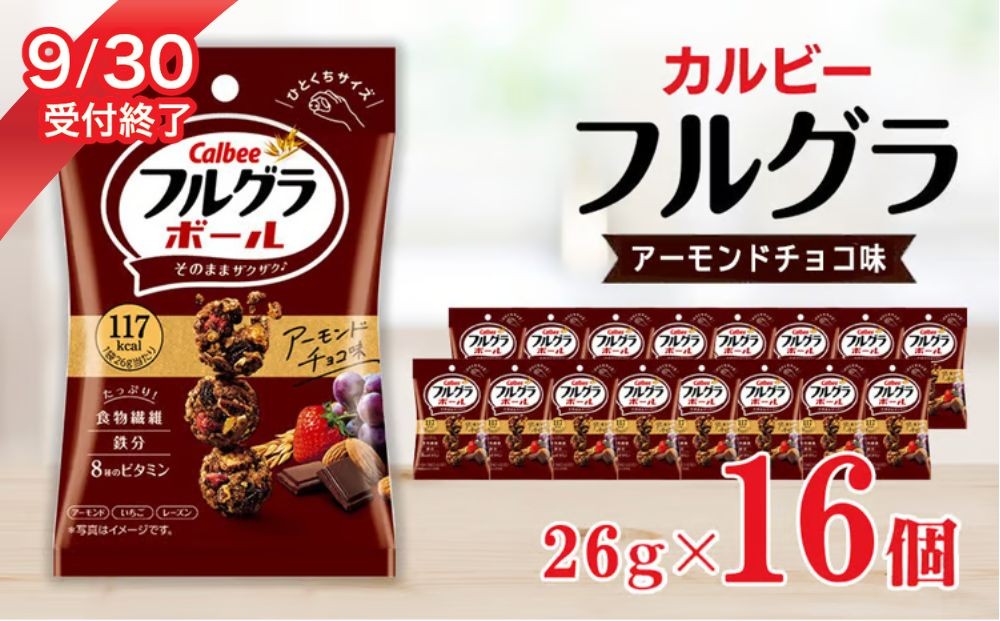 
                  カルビー フルグラボール　アーモンドチョコ味　26g×16個 | シリアル フルーツ グラノーラ 朝食 朝ごはん 健康 置き換え 食物繊維 鉄分 ビタミン 減塩 栄養補助 非常食 常備食 保存食 人気 子供 おやつ 栃木県 宇都宮市
                