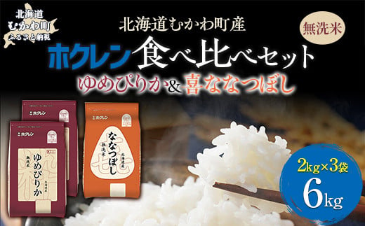 （無洗米6kg）食べ比べセット（ゆめぴりか、ななつぼし） 【 ふるさと納税 人気 おすすめ ランキング 米 コメ こめ お米 ゆめぴりか ななつぼし ご飯 白米 精米 無洗米 国産 ごはん 白飯 セット 食べ比べ 北海道 むかわ町 送料無料 】 MKWAI124