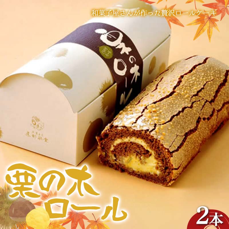 【ふるさと納税】〈御菓子司 恵那福堂〉栗の木ロール2本 洋菓子 お菓子 菓子 スイーツ デザート ケーキ 食品 F4N-2496