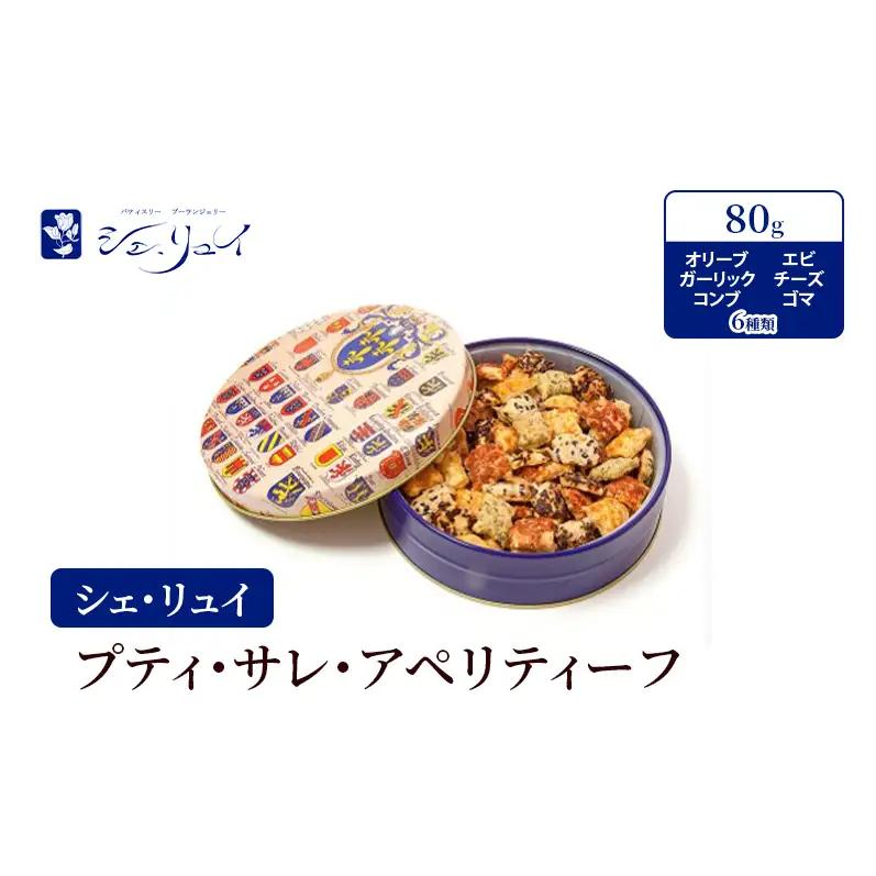 焼き菓子 シェ・リュイ 小缶プティ・サレ 缶入り 焼き菓子