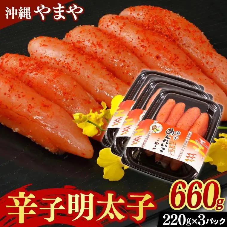 辛子明太子 セット 660g ( 220g × 3個 )  （AL002-1）