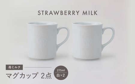 【波佐見焼】苺ミルク マグカップ 〈白〉 2点セット【西海陶器】[OA474]