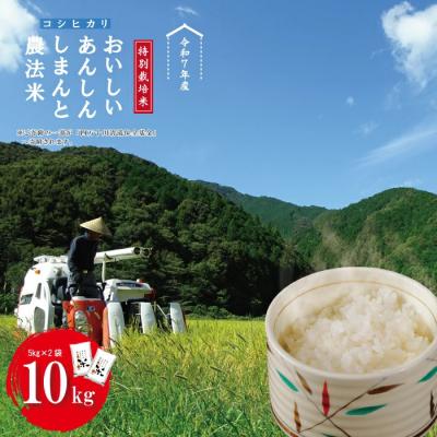 ふるさと納税 四万十市 【令和7年産】おいしい・あんしん・しまんとのお米　しまんと農法米(コシヒカリ)10kg R7