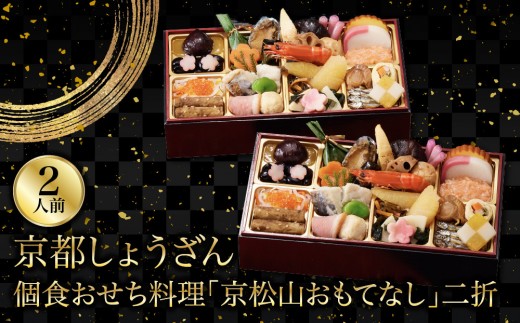 
                  【京都しょうざん】個食おせち料理「京松山おもてなし」二折 2人前 ｜老舗料亭 本格和風おせち 京都 1段 2人 グルメ 京料理 年内配送 oseti 京都おせち 迎春おせち 本格おせち 定番おせち 年末 年始 正月 お祝い 贅沢おせち 老舗 ふるさと納税おせち 御節 お節料理 人気 送料無料 ふるさと納税
                