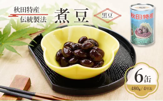 秋田特産 伝統製法 煮豆6缶[黒豆]（480g/4号缶）三輪缶詰【 黒豆 豆 煮豆 缶詰 正月 年末 保存 秋田 羽後 】