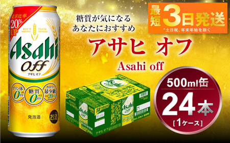 アサヒ オフ 500ml 24本 1ケース 3つのゼロ ビール 糖質ゼロ アウトドア アサヒビール 24缶 缶ビール お酒 麦酒 発泡酒 Asahi ケース アルコール zero off 糖質制限 茨城県 守谷市