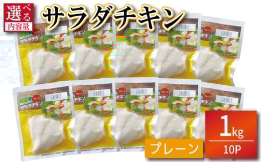 鶏肉 サラダチキン 1kg （100g×10パック） むね肉 小分け おかず サラダ ダイエット 減量 筋トレ アスリート トレーニング ジム フィットネス タンパク質 プロテイン 糖質制限 美容 健康 鳥 鶏 とり 肉 鳥肉 とりにく プレーン おすすめ グルメ 冷凍 徳島県