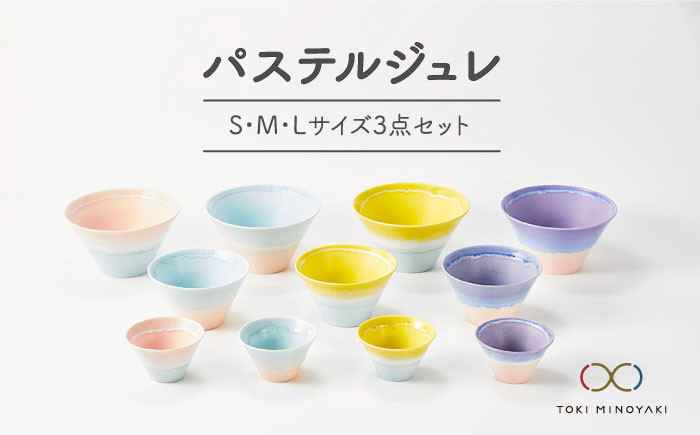 
                  【美濃焼】パステルジュレ S/M/L3個セット 【伸光窯】【TOKI MINOYAKI返礼品】 ボウル どんぶり 食器 [MAQ002]
                