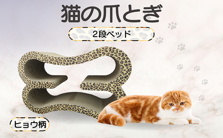 猫の爪とぎ　2段ベッド（カラー：ヒョウ柄） 猫 ねこ ネコ キャット cat 爪とぎ ダンボール 段ボール 大きめ ベッド 丈夫 日本製 国産 おもちゃ ペット インテリア 動物 猫用品 猫用玩具 グッズ 愛猫へのプレゼント ペット用品 愛知県 常滑市