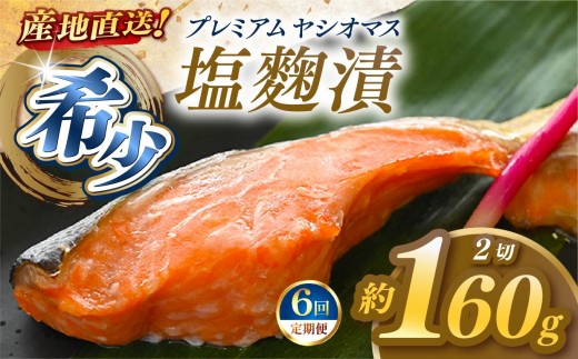 【定期便6回】産地直送栃木県のブランド魚「プレミアムヤシオマス」の塩麹漬 2切入  [ 冷凍便 ] | 魚 ます 養殖 産地直送 栃木県 (毎月お届け）