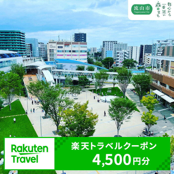 【ふるさと納税】千葉県流山市の対象施設で使える楽天トラベルクーポン 4,500円