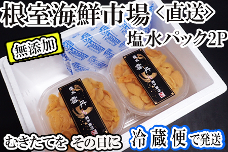 根室海鮮市場[直送]無添加むきたてムラサキウニ塩水パック60～70g×2P A-28202