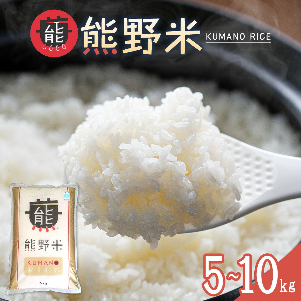 【ふるさと納税】【選べる内容量】令和8年産 熊野米 5～10kg | 楽天ふるさと 納税 和歌山県 和歌山 白浜町 米 お米 こめ おこめ 食品 食べ物 たべもの お取り寄せ お土産 プレゼント ギフト 美味しい おいしい ご当地 白米 一人暮らし 精米 特産品 名産 返礼品 グルメ