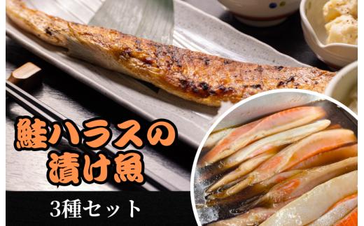 鮭ハラスの漬け魚３種セット