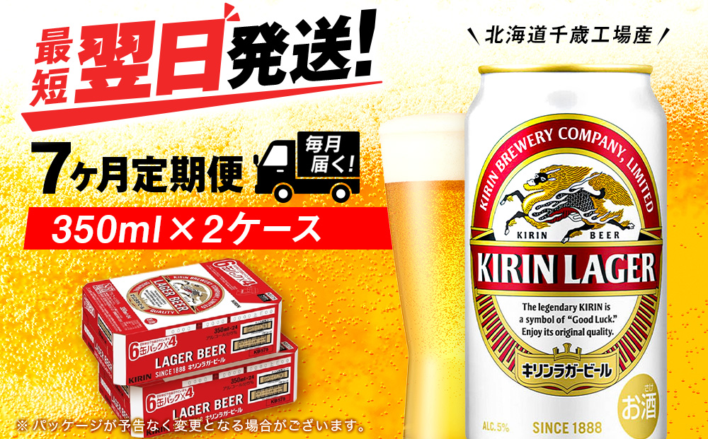 【定期便7ヶ月】キリンラガービール 350ml 2ケース（48本）＜北海道千歳工場産＞