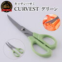 【ふるさと納税】キッチンハサミ CURVEST グリーン　～はさみ フッ素コート 食洗機対応 分解式 くすみカラー 2way 刃先が2段階切り替えできる 刃物 ニッケン刃物 キッチン鋏 キッチンはさみ キッチンツール キッチン用品 調理器具