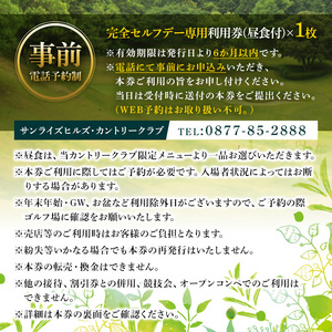 ゴルフ利用券(1名様・完全セルフデー専用・昼食付) 香川県 体験 チケット ランチ 【man169】【サンライズヒルズカントリークラブ】