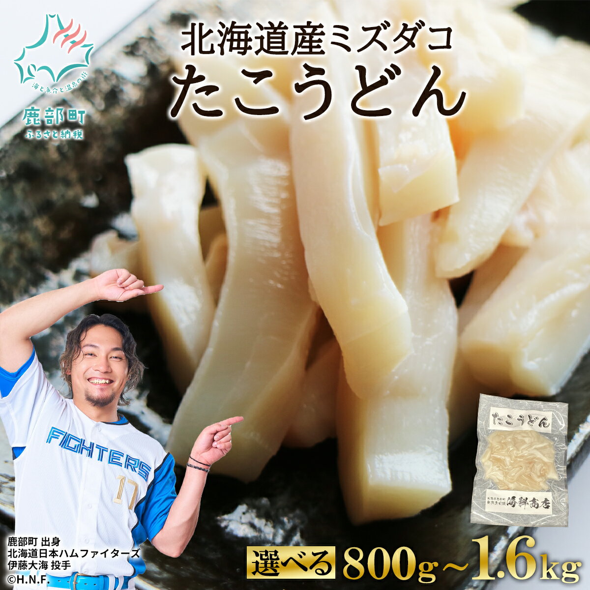 【ふるさと納税】 【選べる内容量】 たこ うどん 北海道 800g～1.6kg たこしゃぶ 小分け タコ刺し 酒 ビール おつまみ 晩酌 刺身 魚介 魚介類 海鮮 送料無料 鹿部 冷凍