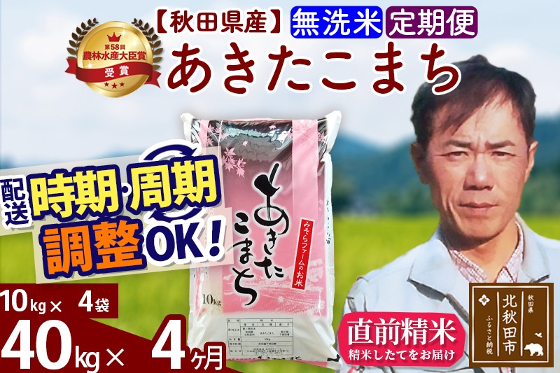 ※令和7年産※《定期便4ヶ月》秋田県産 あきたこまち 40kg【無洗米】(10kg袋) 2025年産 お届け時期選べる お届け周期調整可能 隔月に調整OK お米 みそらファーム|msrf-31104