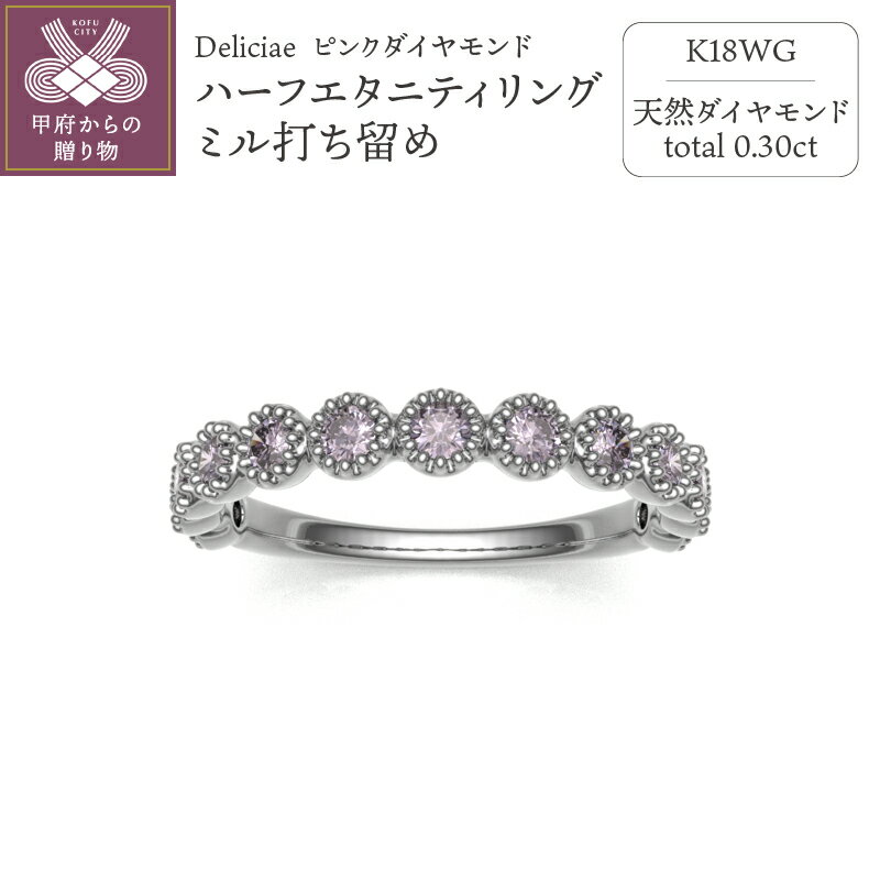 【ふるさと納税】 リング 指輪 ダイヤモンド ジュエリー レディース アクセサリー ピンク 0.3ct 0.3カラット 18金 K18 WG ホワイトゴールド ハーフエタニティ ミル打留め ギフト プレゼント ケース付 バッグ付 鑑別書付 保証書付 k137-022