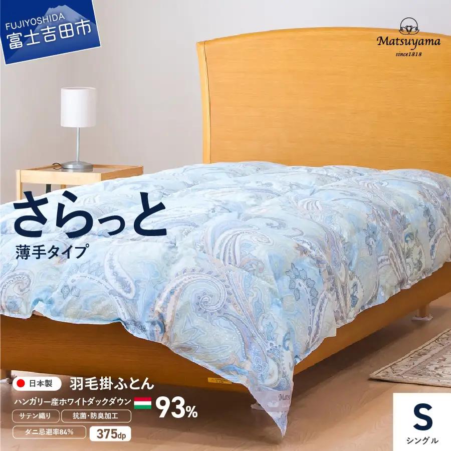 布団 さらっと薄手タイプの羽毛布団 シングル 藍白色