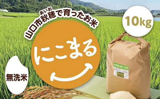 
                  C125 あいお（秋穂）で育ったお米　にこまる　無洗米10kg
                