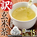 ＜訳あり・簡易包装＞玄米茶 三角 ティーバッグ(500g・5g×100P) 茶葉 お茶 便利 お茶葉 急須 お手軽 食事 食卓 日本茶 釜炒り 緑茶 ブレンド【AA-19】【鹿島園本舗】