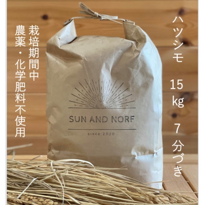
                  ＜令和7年産＞初霜(源種)　7分づき15kg　(栽培期間中農薬・化学肥料不使用)【1721472】
                