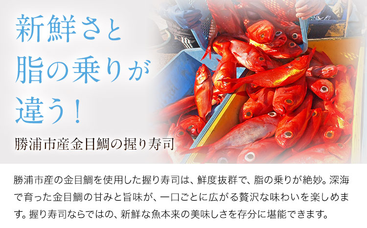 勝浦市産 釣り金目鯛握り寿司 8貫（4貫×2パック）《30日以内に出荷予定(土日祝除く)》千葉県 勝浦市 海産物 鯛 タイ 寿司 すし 魚 海鮮