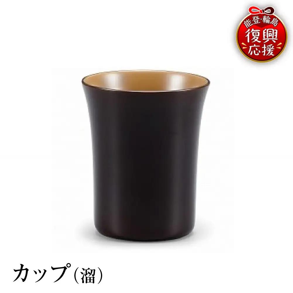 輪島塗　カップ（溜） wa013 塗　カップ　漆器　漆器